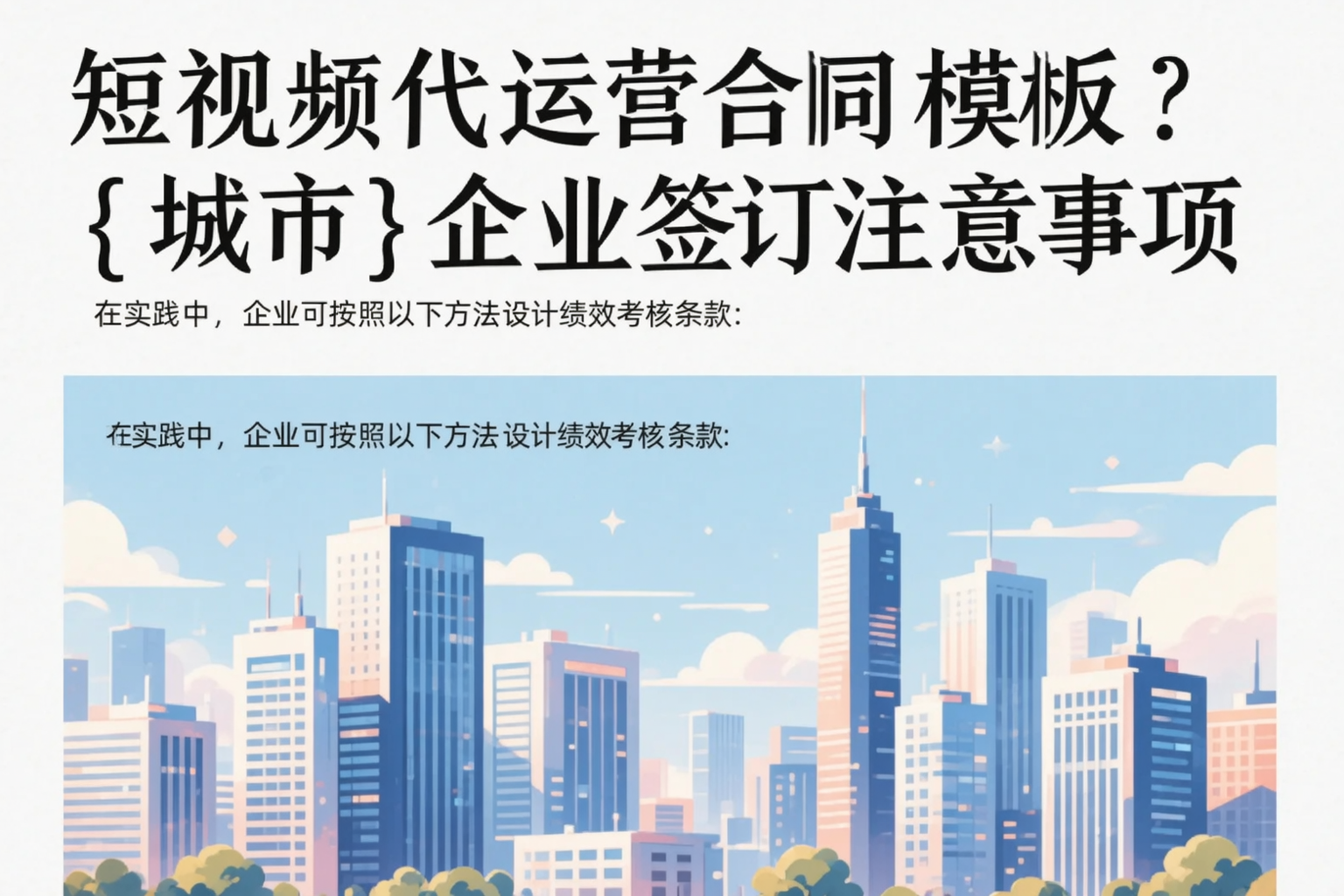 短视频代运营合同模板？宿迁企业签订注意事项