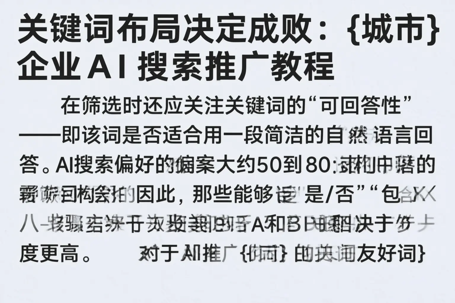 关键词布局决定成败：宿迁企业AI搜索推广教程