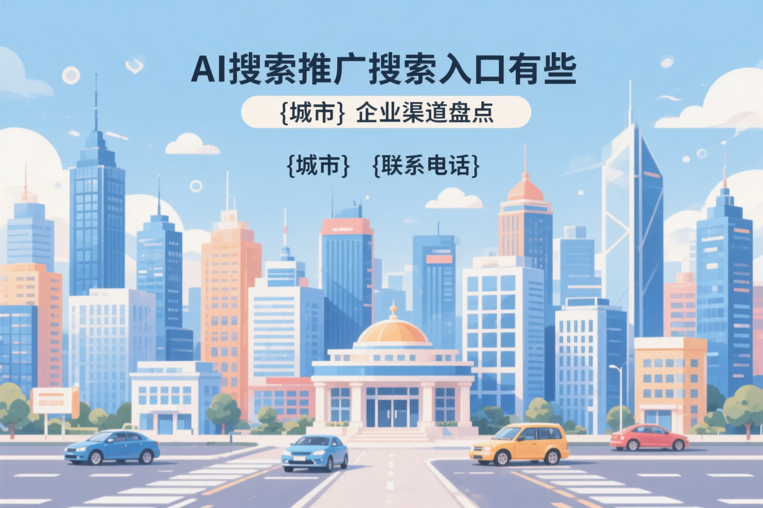 AI搜索推广的搜索入口有哪些？宿迁企业渠道盘点