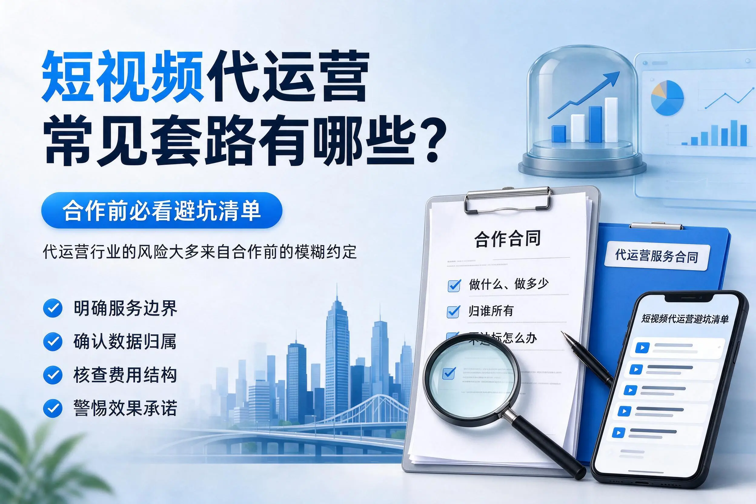 宿迁短视频代运营常见套路有哪些?合作前必看避坑清单