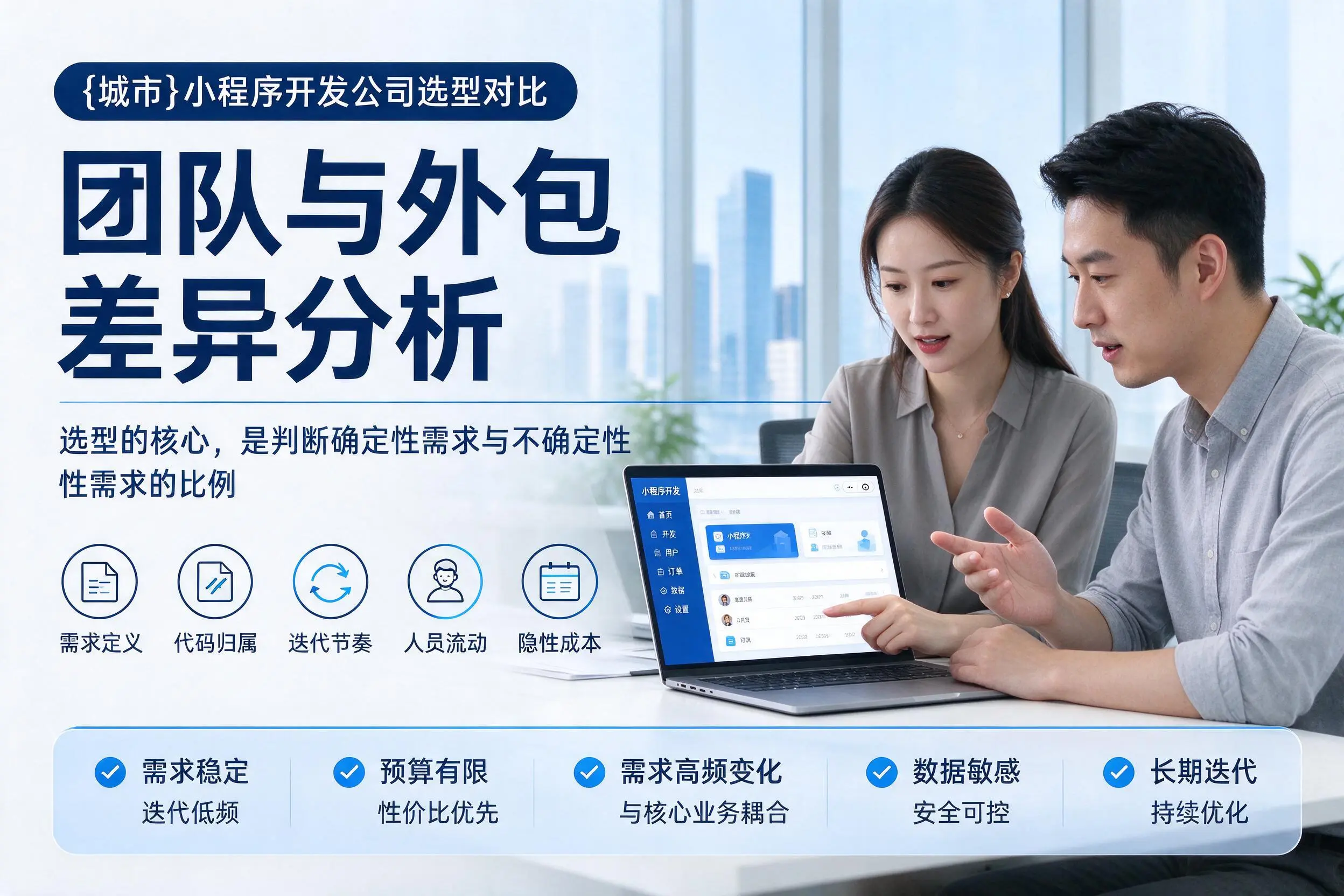宿迁小程序开发公司选型对比:团队与外包差异分析