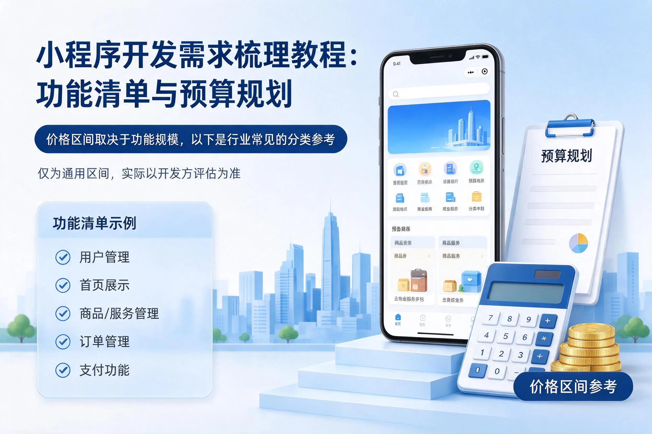 宿迁小程序开发需求梳理教程:功能清单与预算规划