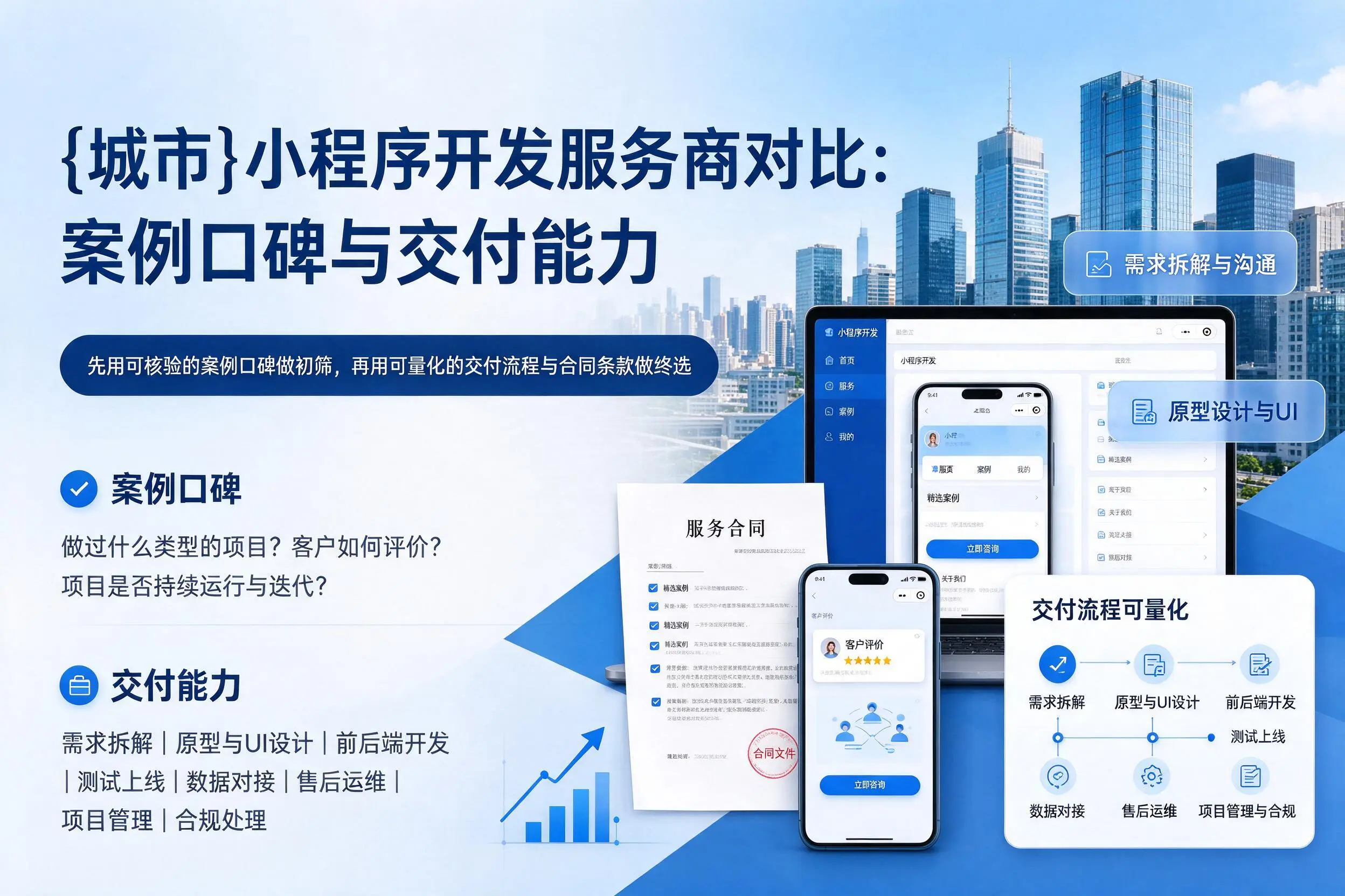 宿迁小程序开发服务商对比:案例口碑与交付能力