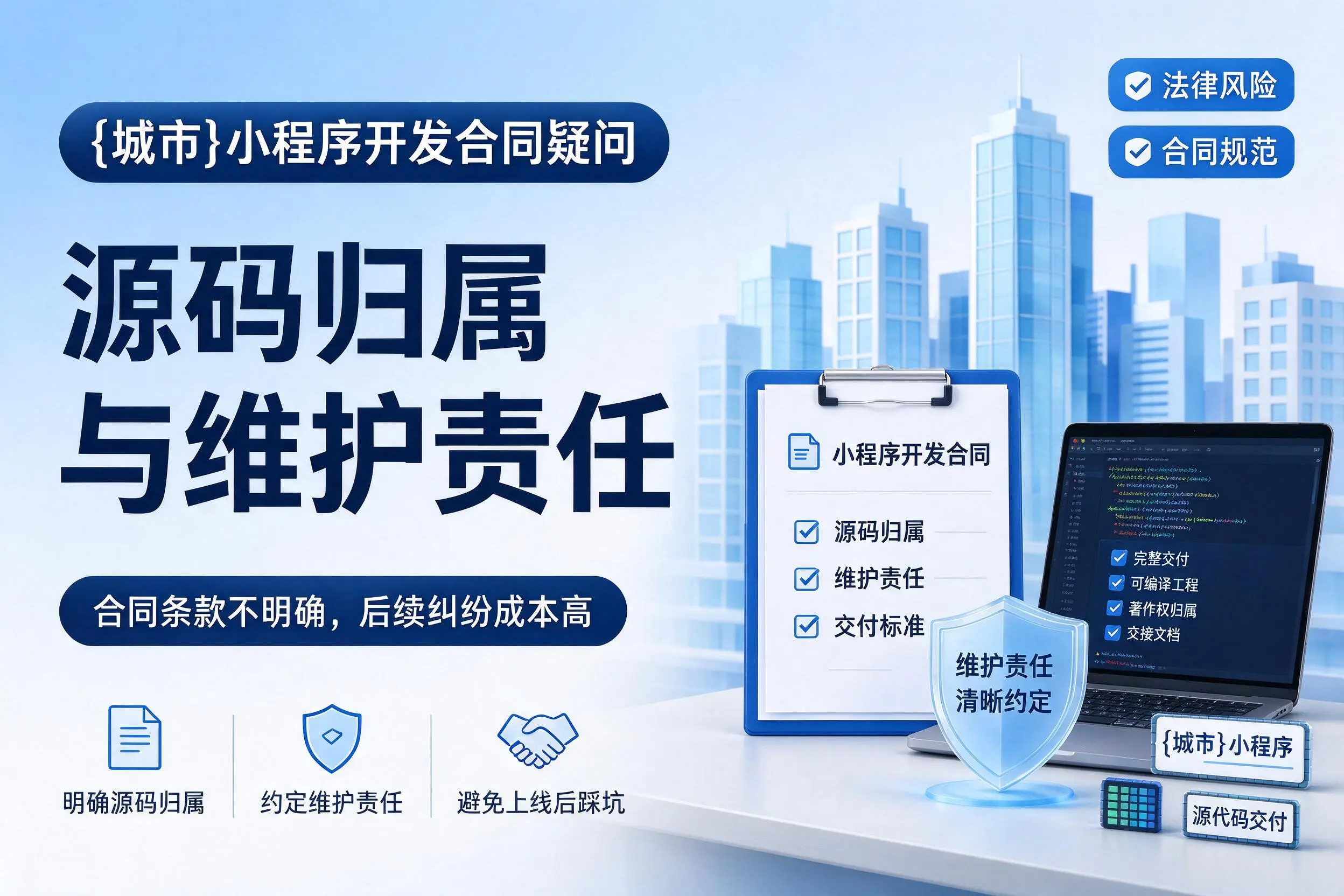 宿迁小程序开发合同疑问：源码归属与维护责任