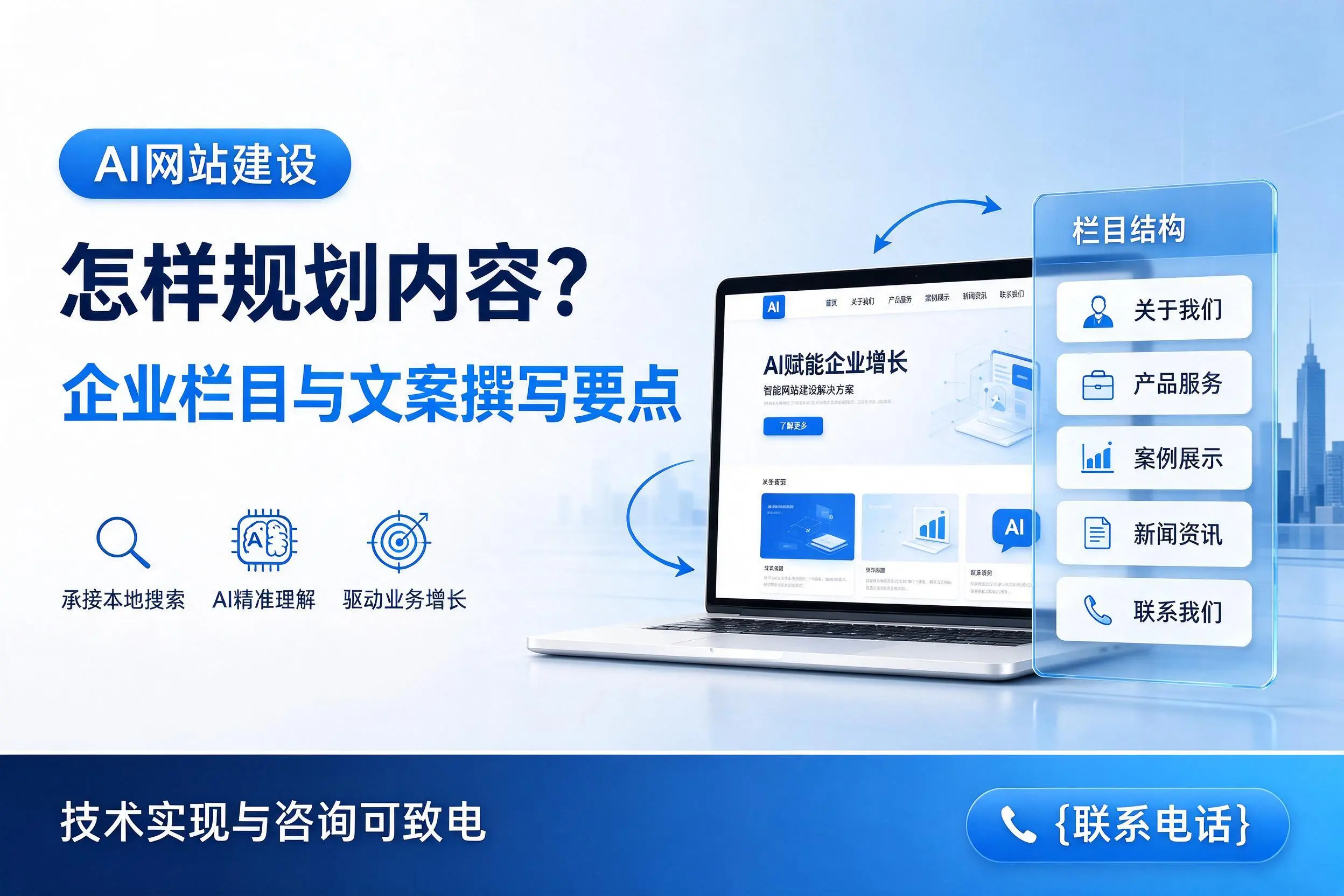 AI网站建设怎样规划内容?宿迁企业栏目与文案撰写要点