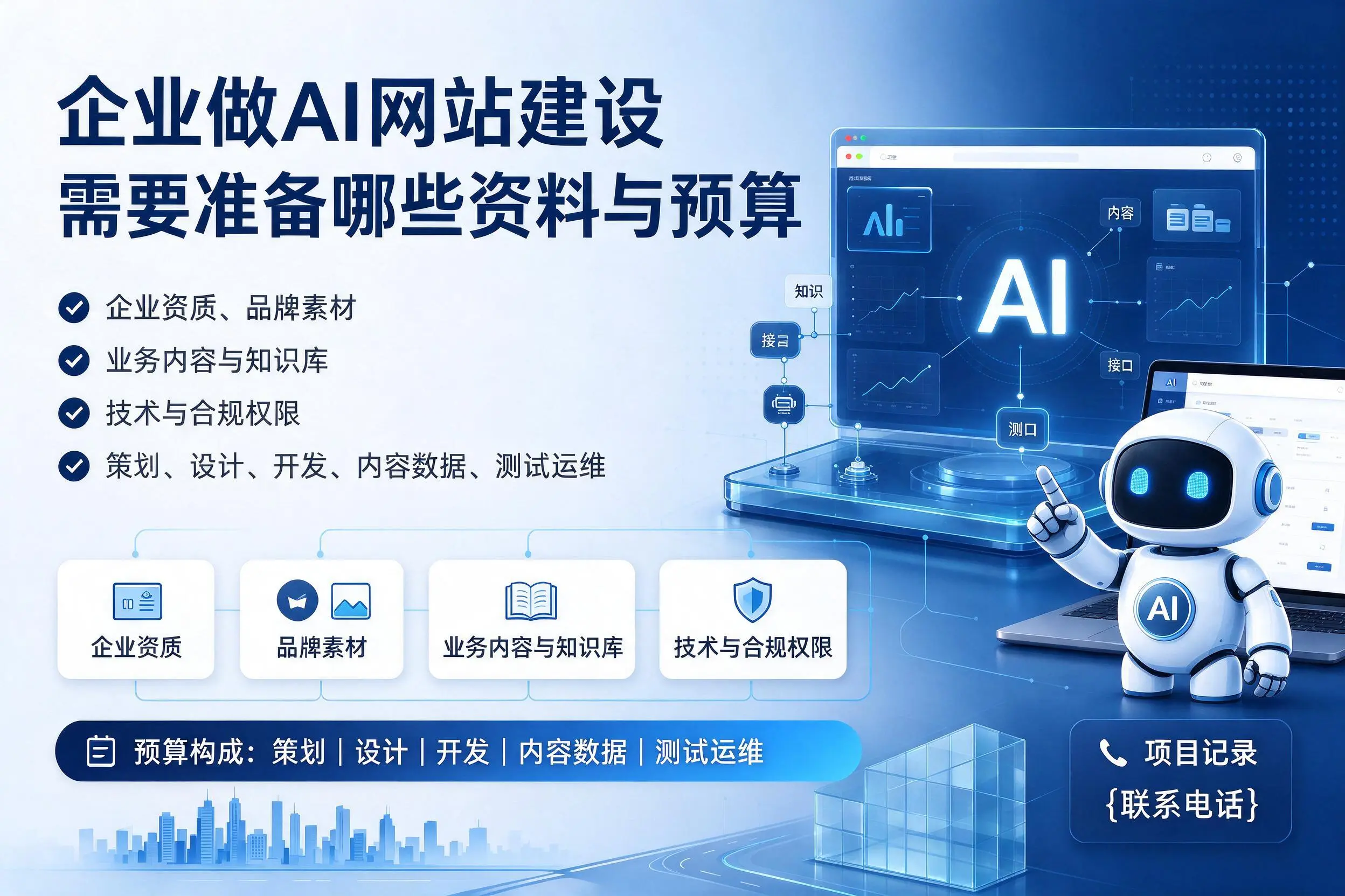 宿迁企业做AI网站建设需要准备哪些资料与预算